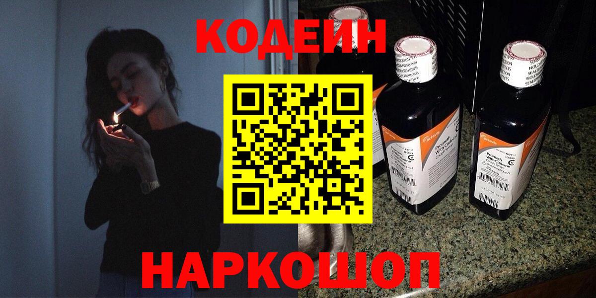 Кодеин Purple Drank Краснокаменск