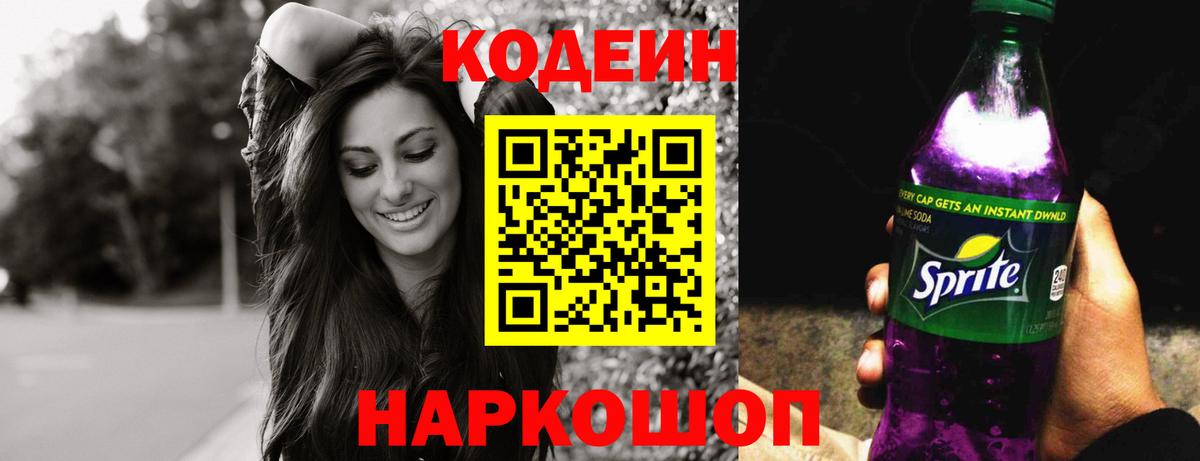 Кодеин Purple Drank  Вход с VPN  Краснокаменск  Кодеиновый сироп Lean напиток Lean (лин) 